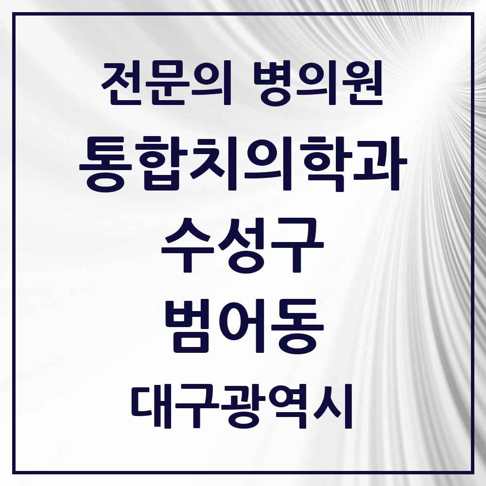 2025 범어동 통합치의학과 전문의 치과 모음 27곳 | 대구광역시 수성구 추천 리스트