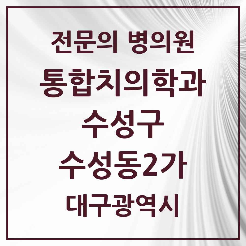 2025 수성동2가 통합치의학과 전문의 치과 모음 27곳 | 대구광역시 수성구 추천 리스트