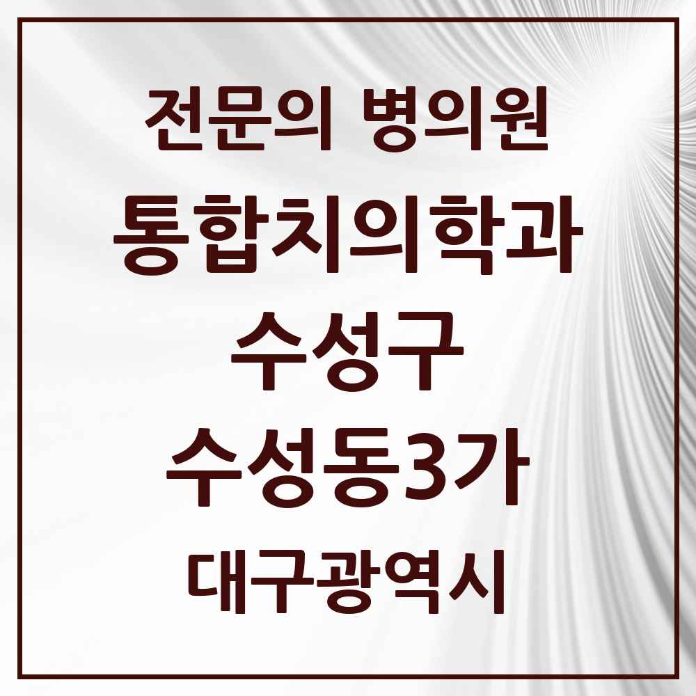 2025 수성동3가 통합치의학과 전문의 치과 모음 27곳 | 대구광역시 수성구 추천 리스트