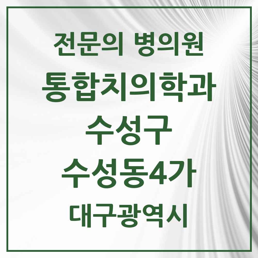 2025 수성동4가 통합치의학과 전문의 치과 모음 27곳 | 대구광역시 수성구 추천 리스트