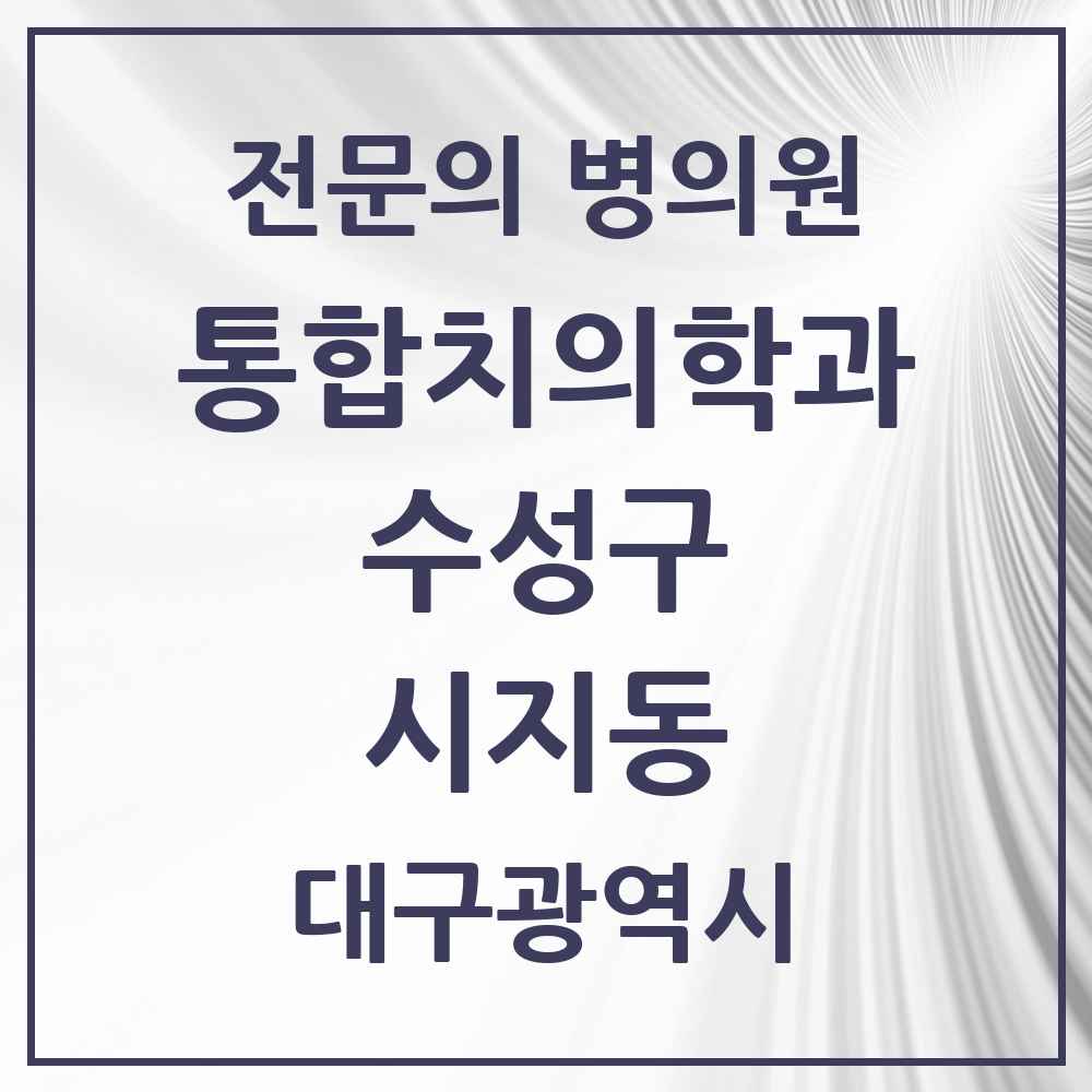 2025 시지동 통합치의학과 전문의 치과 모음 27곳 | 대구광역시 수성구 추천 리스트