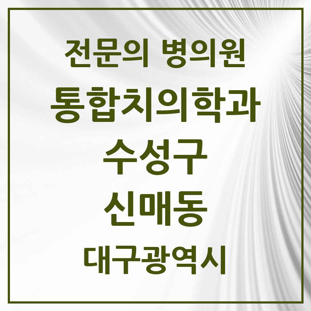 2025 신매동 통합치의학과 전문의 치과 모음 27곳 | 대구광역시 수성구 추천 리스트