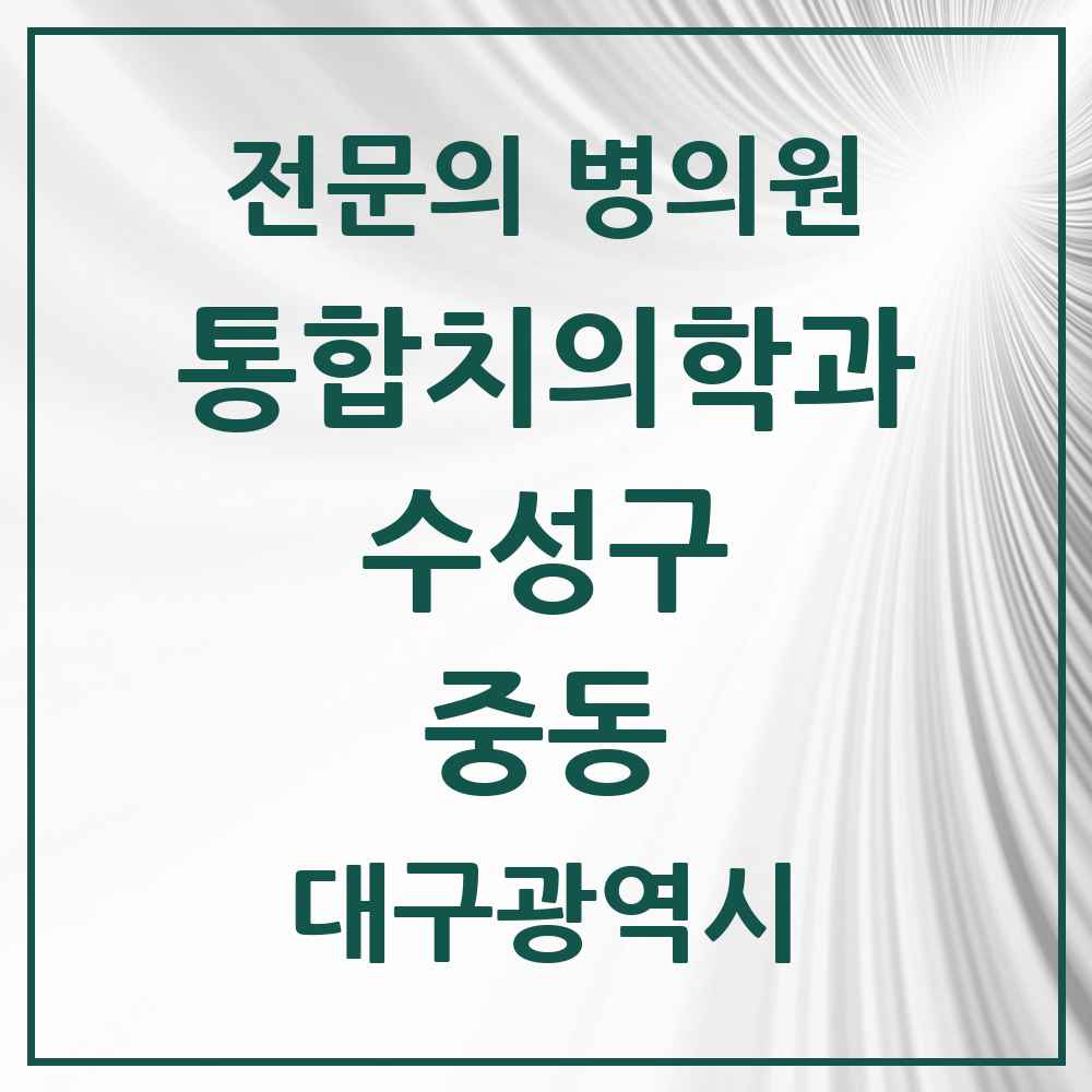 2025 중동 통합치의학과 전문의 치과 모음 27곳 | 대구광역시 수성구 추천 리스트