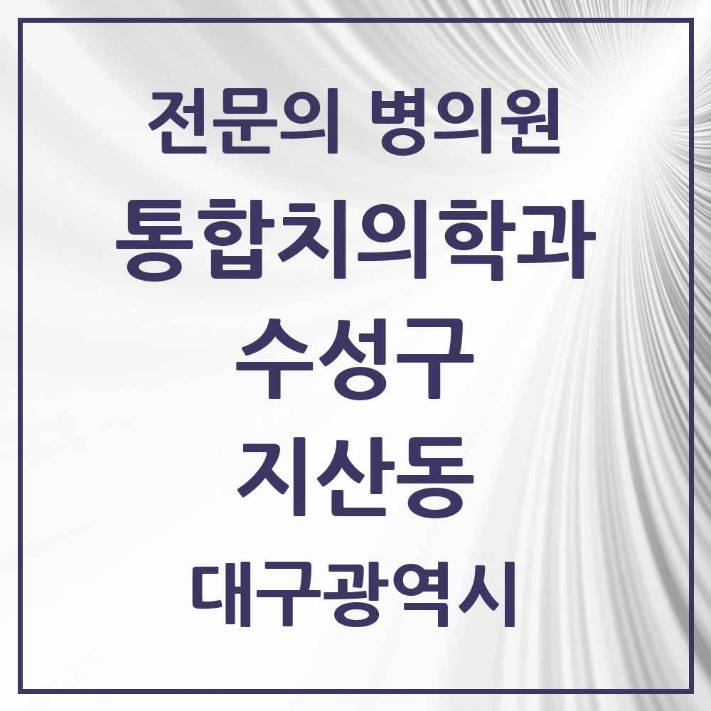 2025 지산동 통합치의학과 전문의 치과 모음 27곳 | 대구광역시 수성구 추천 리스트