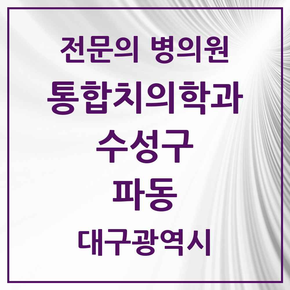 2025 파동 통합치의학과 전문의 치과 모음 27곳 | 대구광역시 수성구 추천 리스트