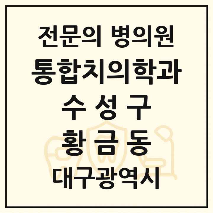 2026 대구광역시 수성구 황금동 통합치의학과 전문의 치과 목록 34곳