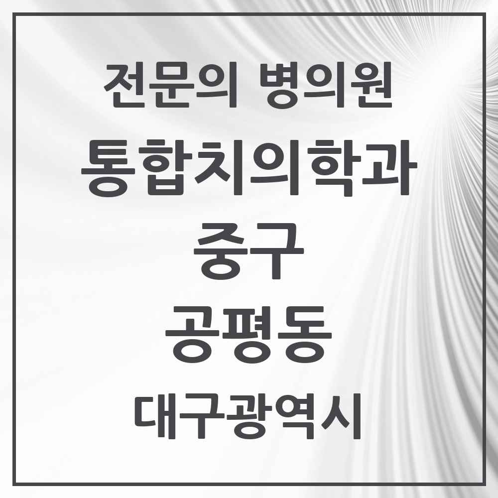 2025 공평동 통합치의학과 전문의 치과 모음 12곳 | 대구광역시 중구 추천 리스트