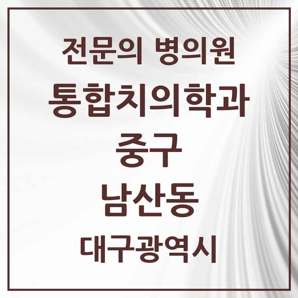 2025 남산동 통합치의학과 전문의 치과 모음 12곳 | 대구광역시 중구 추천 리스트