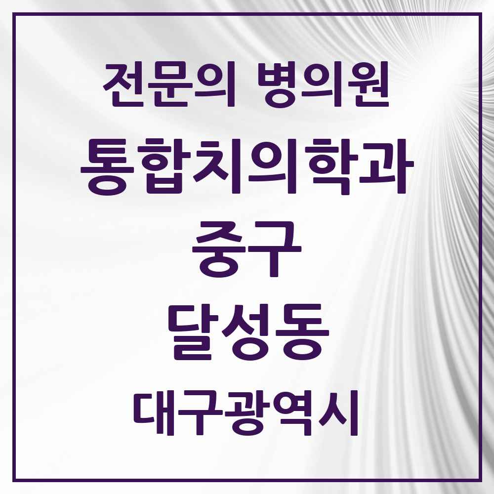 2025 달성동 통합치의학과 전문의 치과 모음 12곳 | 대구광역시 중구 추천 리스트