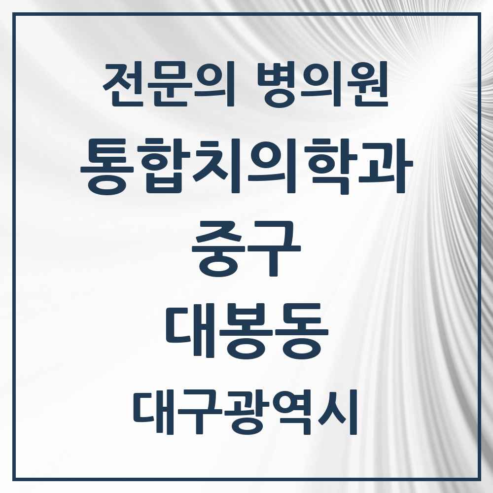 2025 대봉동 통합치의학과 전문의 치과 모음 12곳 | 대구광역시 중구 추천 리스트