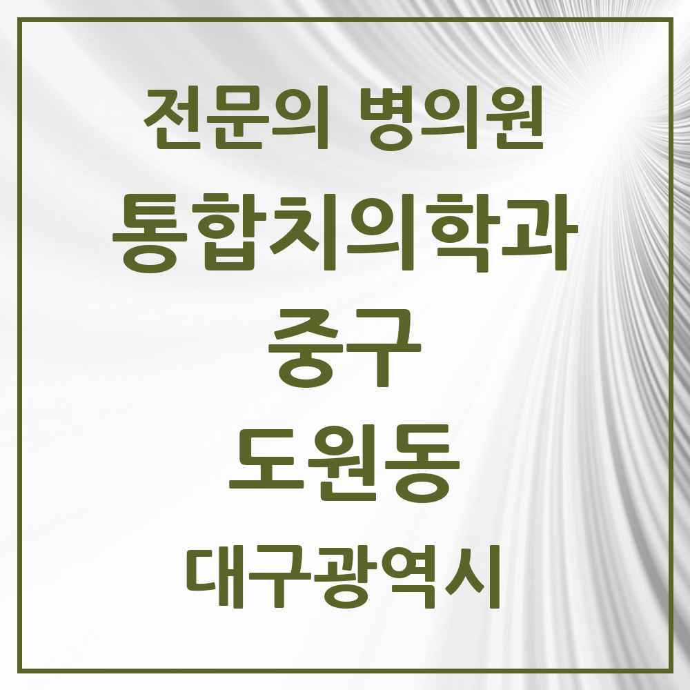 2025 도원동 통합치의학과 전문의 치과 모음 12곳 | 대구광역시 중구 추천 리스트