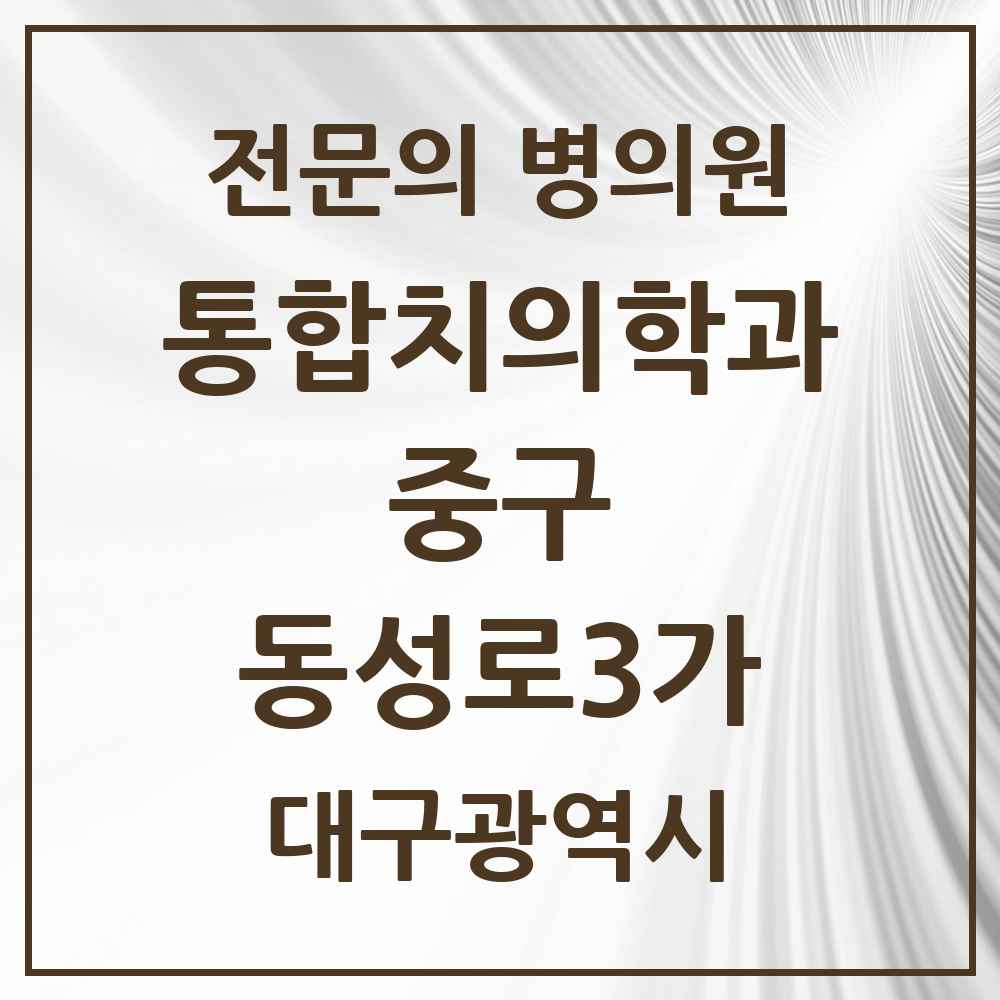 2025 동성로3가 통합치의학과 전문의 치과 모음 12곳 | 대구광역시 중구 추천 리스트