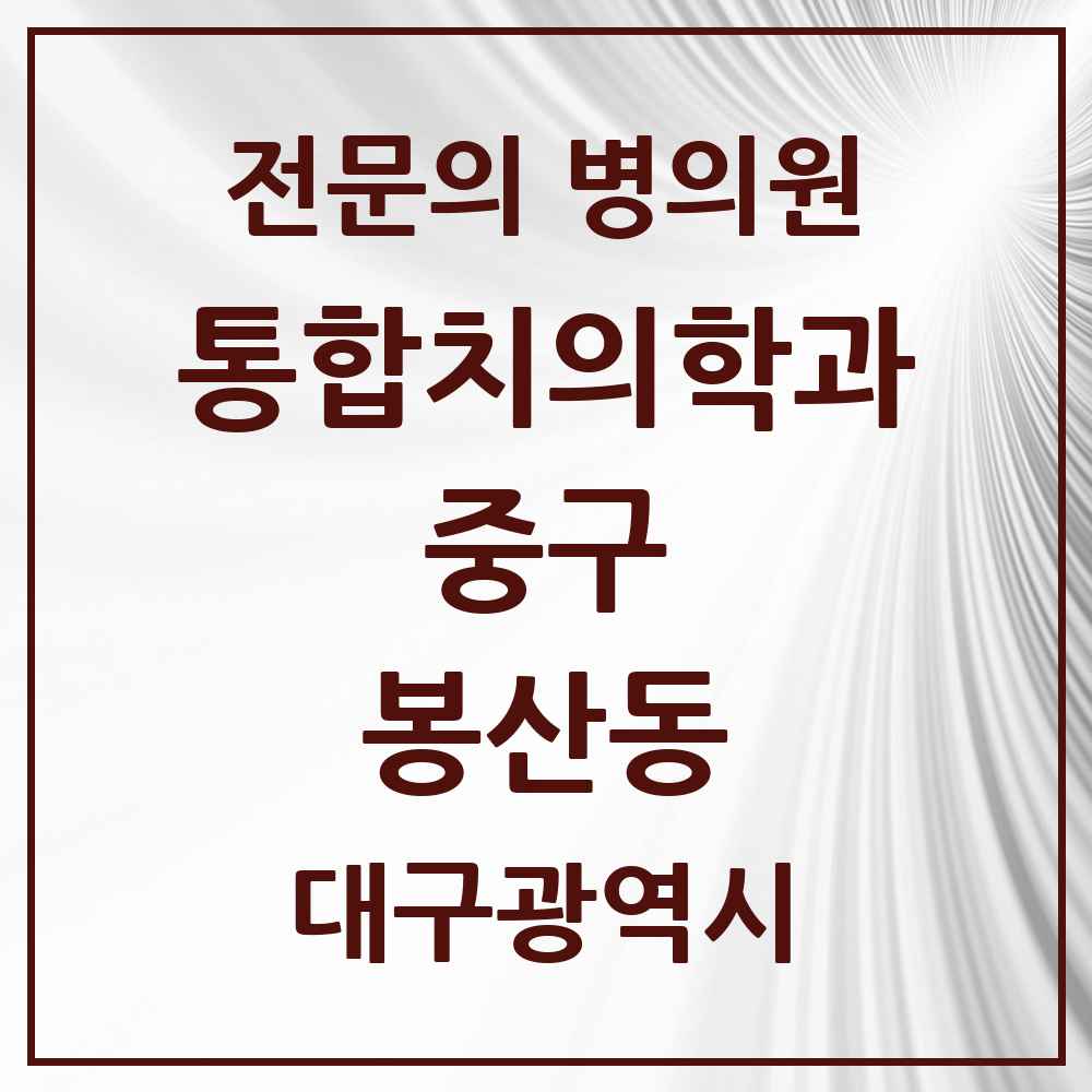2025 봉산동 통합치의학과 전문의 치과 모음 12곳 | 대구광역시 중구 추천 리스트