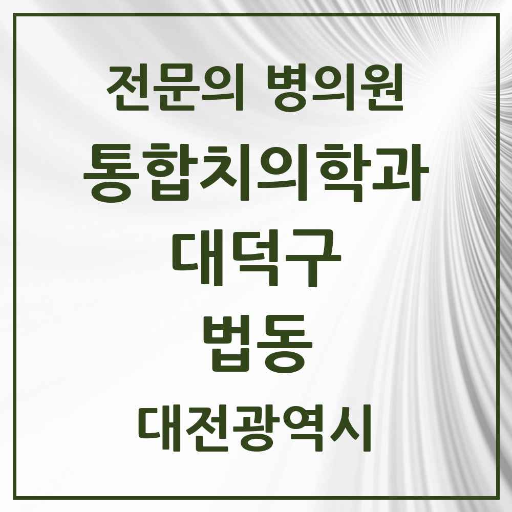 2025 대전광역시 대덕구 법동 통합치의학과 전문의 치과 목록 6곳