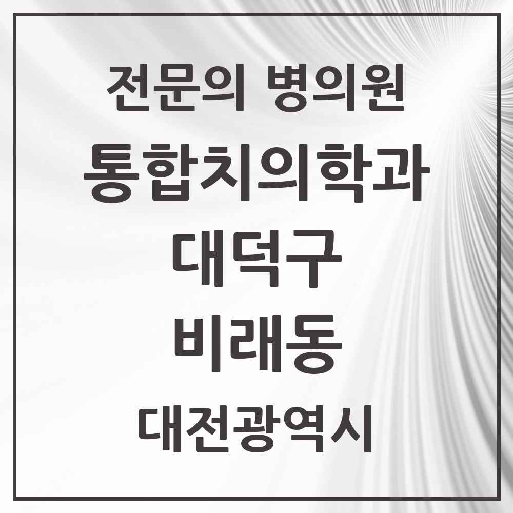 2025 대전광역시 대덕구 비래동 통합치의학과 전문의 치과 목록 6곳