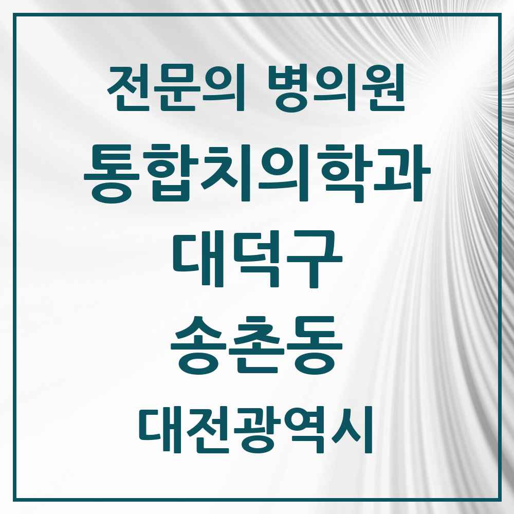 2025 대전광역시 대덕구 송촌동 통합치의학과 전문의 치과 모음 6곳