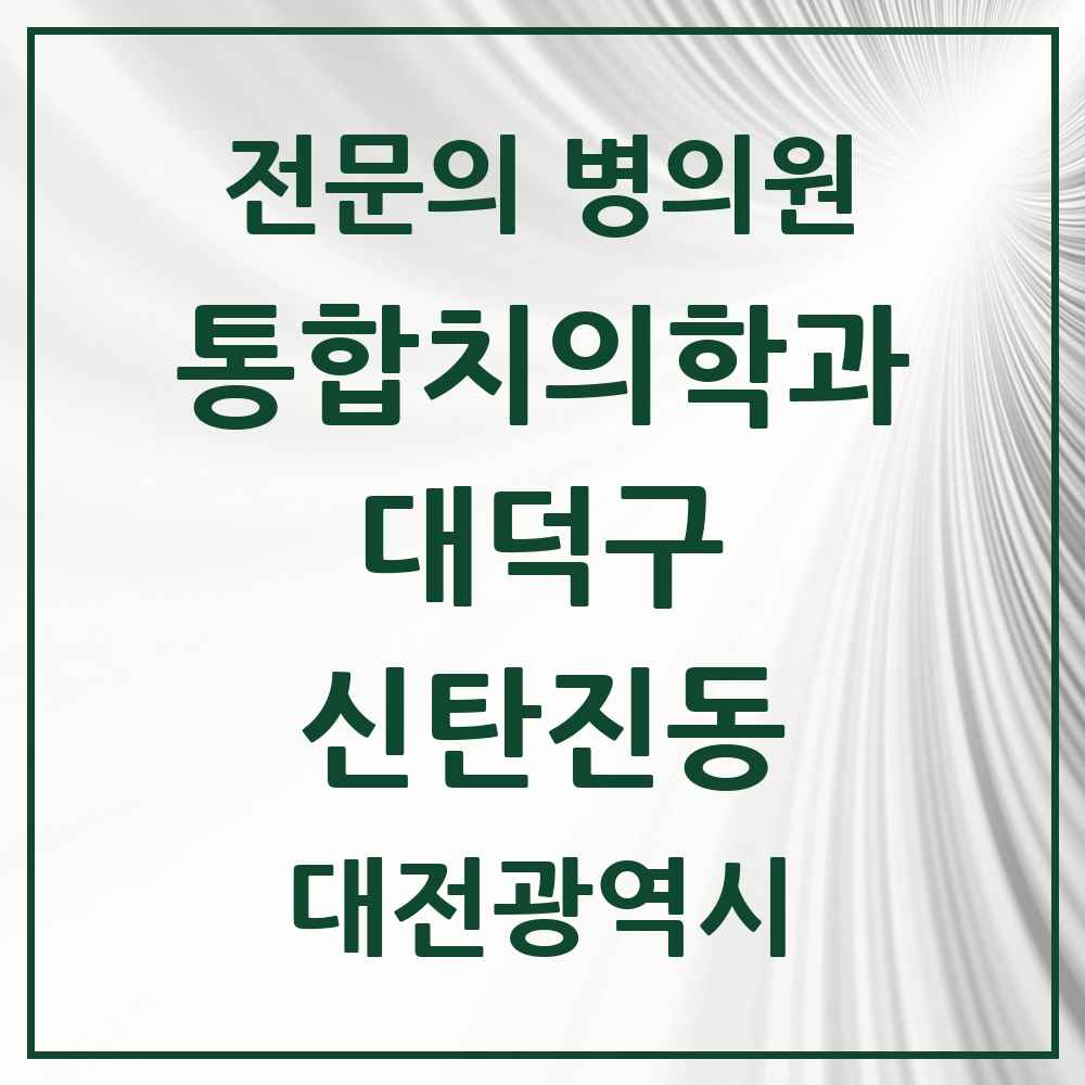 2025 대전광역시 대덕구 신탄진동 통합치의학과 전문의 치과 목록 6곳