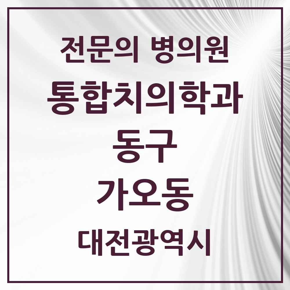 2025 가오동 통합치의학과 전문의 치과 모음 9곳 | 대전광역시 동구 추천 리스트