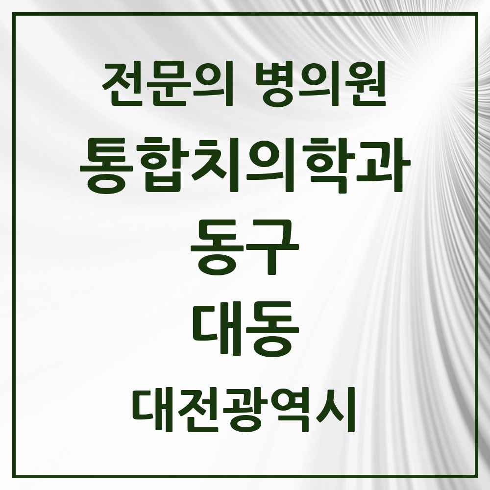 2025 대동 통합치의학과 전문의 치과 모음 9곳 | 대전광역시 동구 추천 리스트