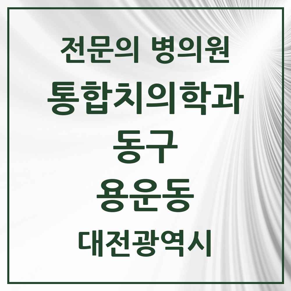 2025 용운동 통합치의학과 전문의 치과 모음 9곳 | 대전광역시 동구 추천 리스트