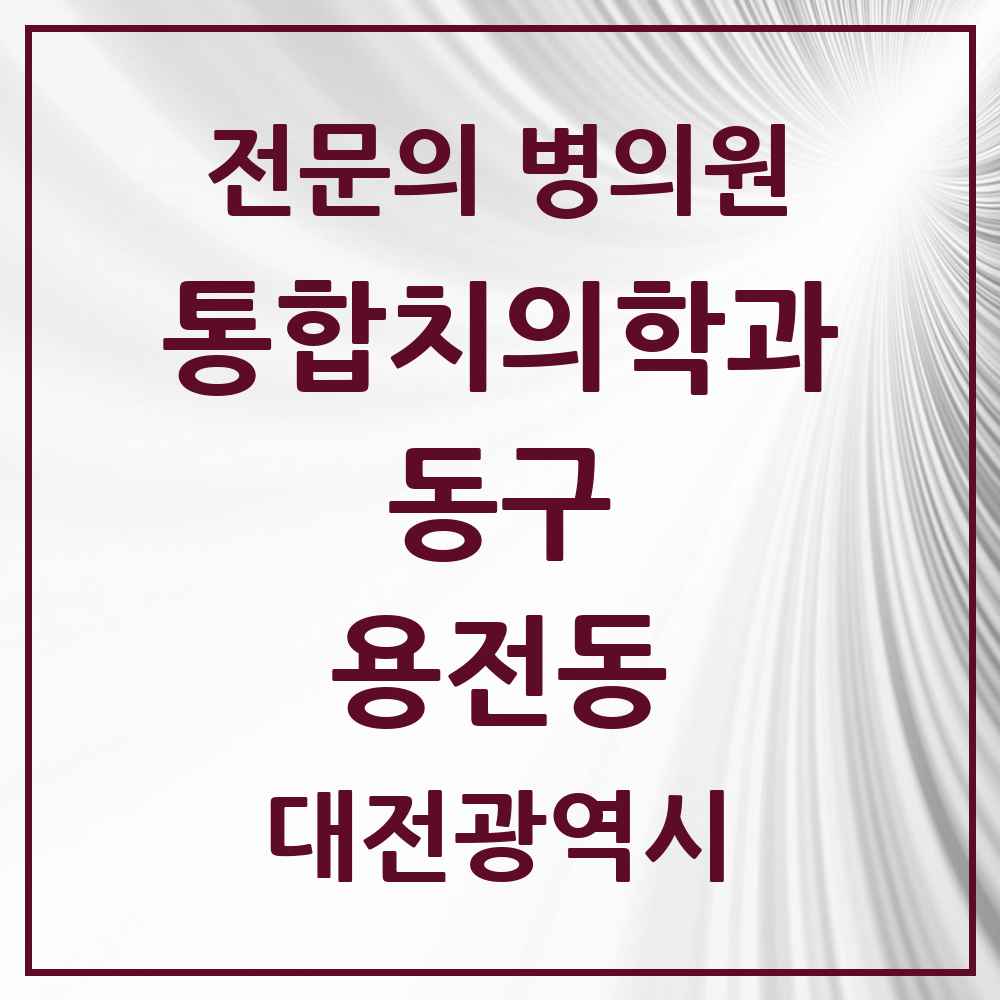 2025 용전동 통합치의학과 전문의 치과 모음 9곳 | 대전광역시 동구 추천 리스트