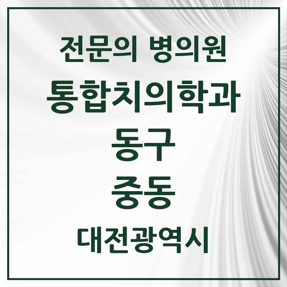 2025 중동 통합치의학과 전문의 치과 모음 9곳 | 대전광역시 동구 추천 리스트