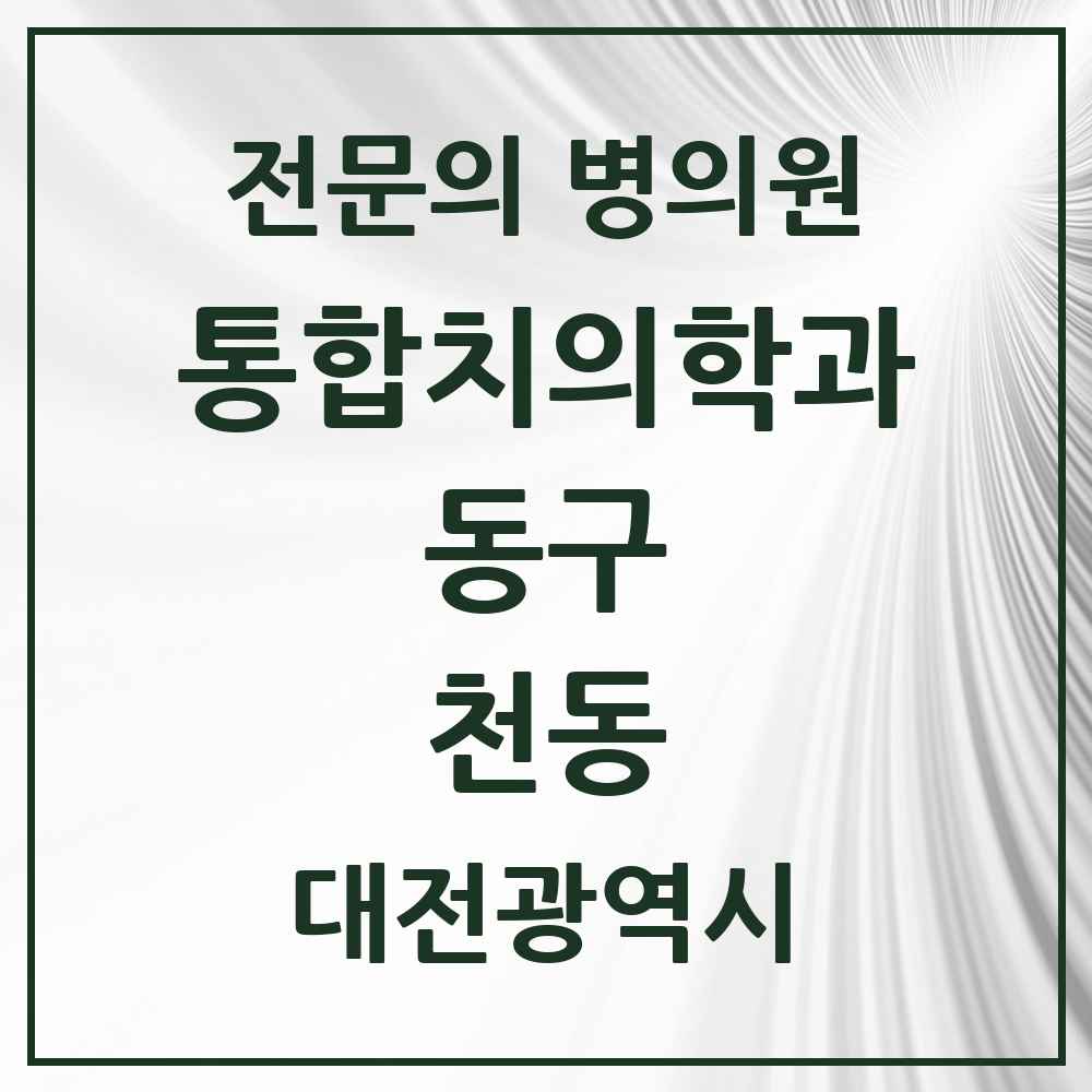 2025 대전광역시 동구 천동 통합치의학과 전문의 치과 목록 10곳