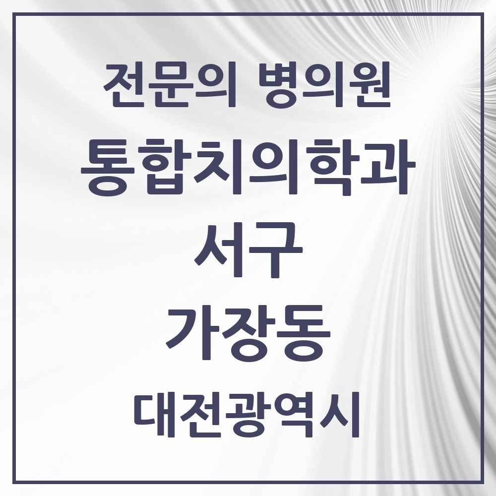 2025 대전광역시 서구 가장동 통합치의학과 전문의 치과 목록 26곳