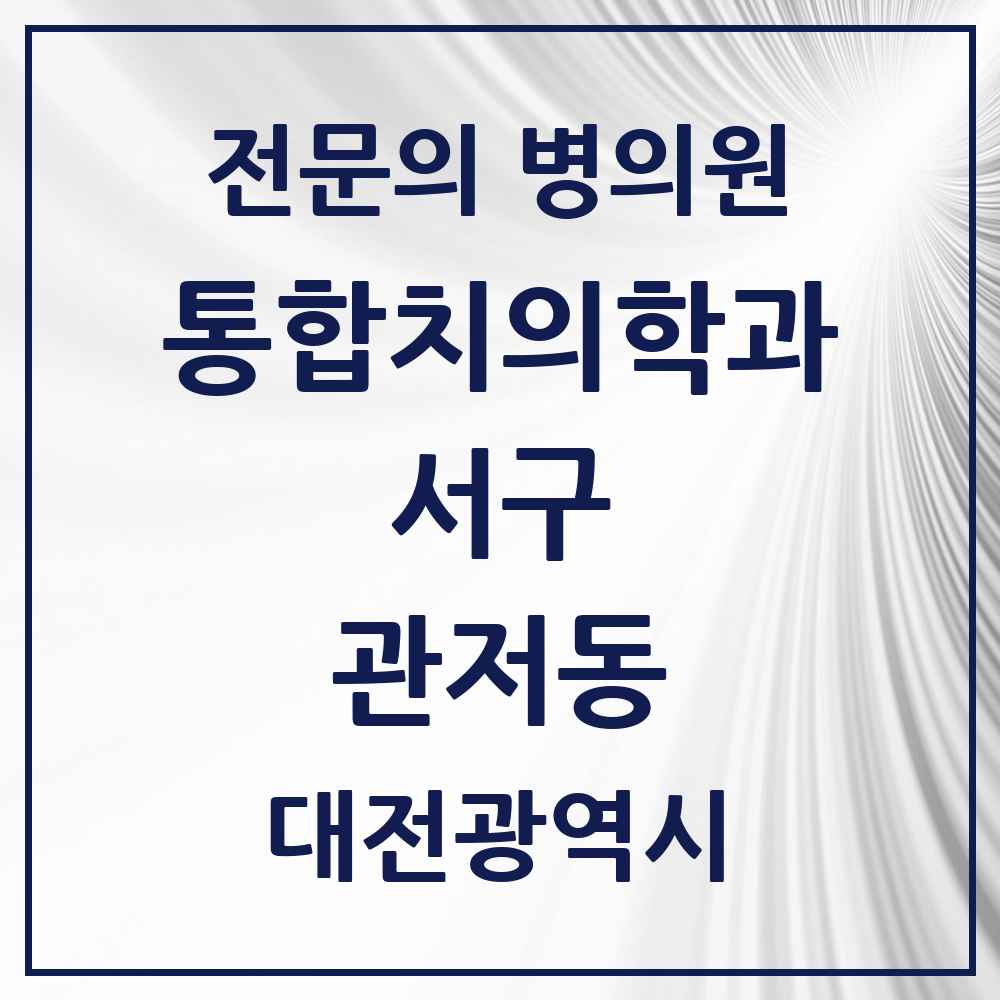 2025 대전광역시 서구 관저동 통합치의학과 전문의 치과 목록 26곳