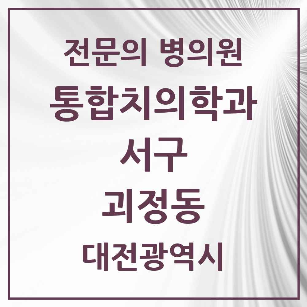 2025 대전광역시 서구 괴정동 통합치의학과 전문의 치과 목록 26곳