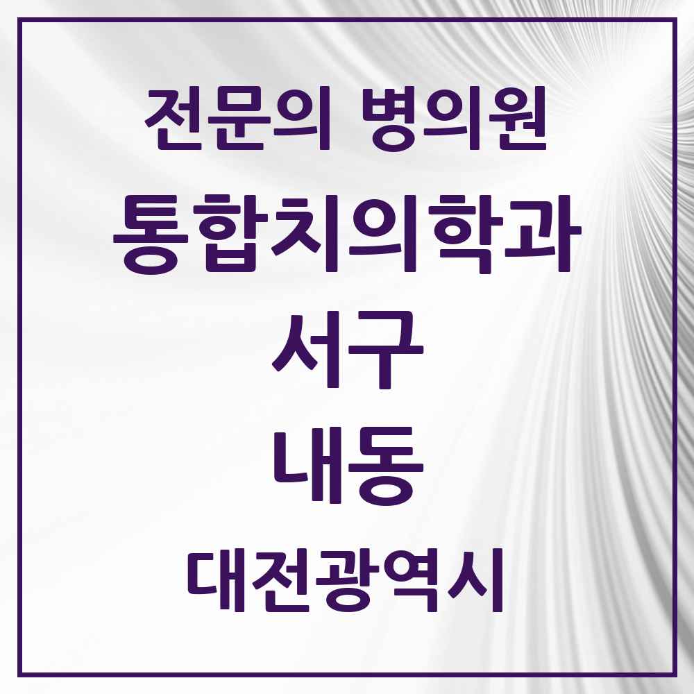 2025 대전광역시 서구 내동 통합치의학과 전문의 치과 목록 26곳