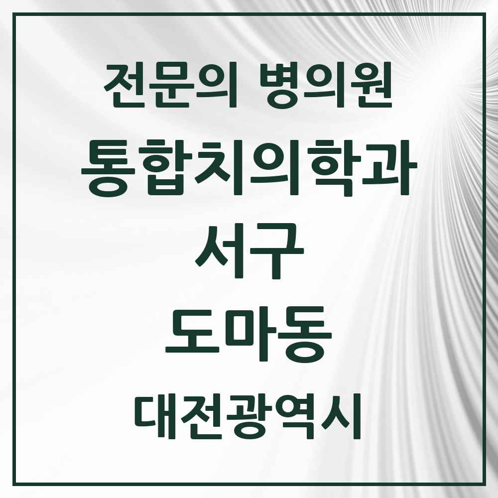 2025 대전광역시 서구 도마동 통합치의학과 전문의 치과 목록 26곳