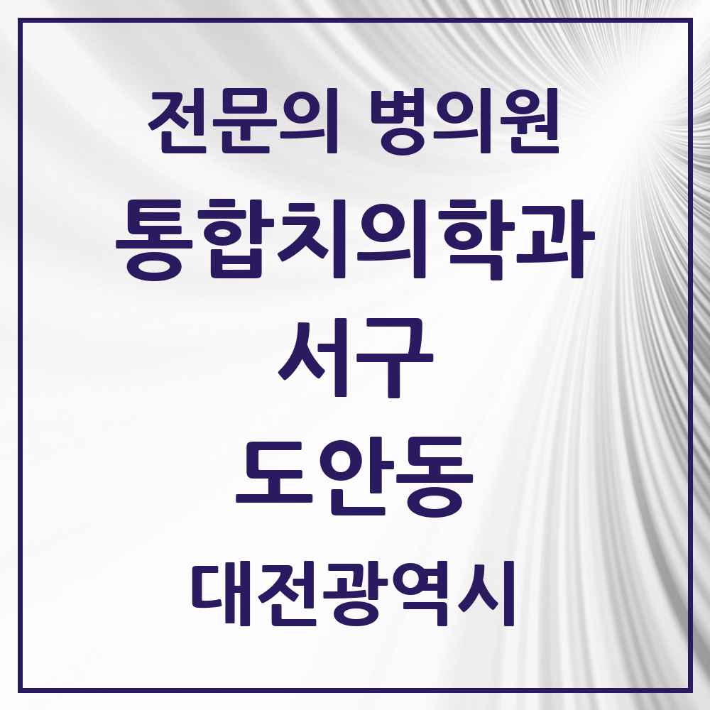 2025 대전광역시 서구 도안동 통합치의학과 전문의 치과 목록 26곳