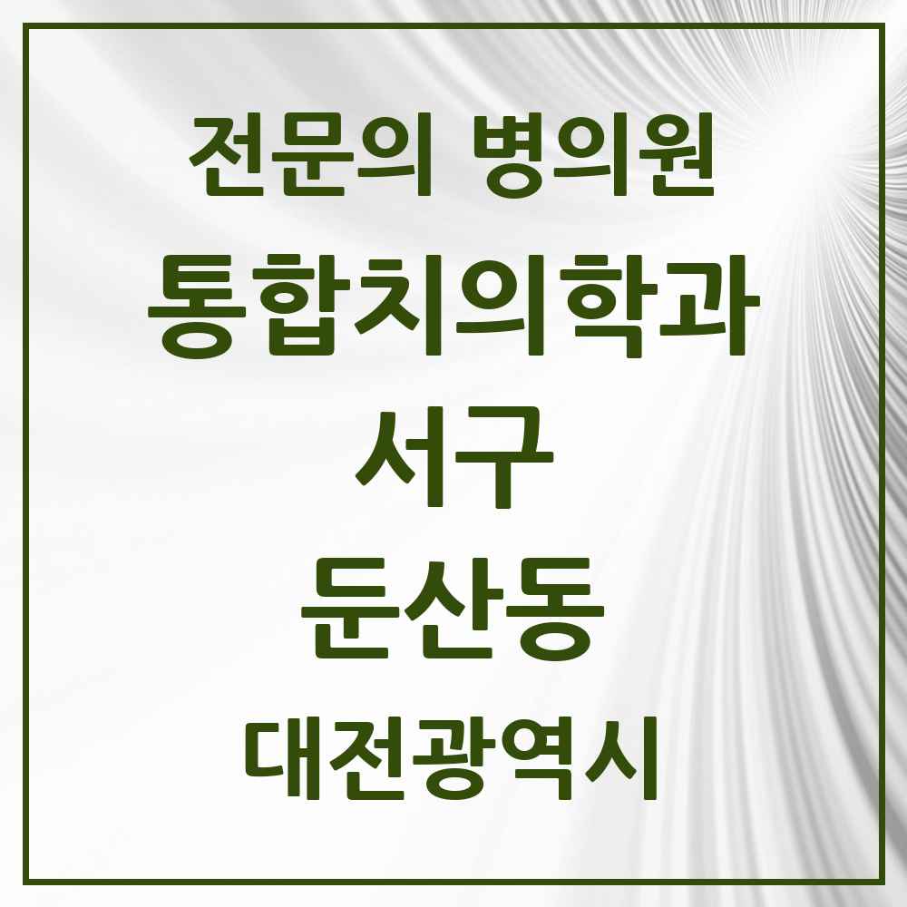 2025 대전광역시 서구 둔산동 통합치의학과 전문의 치과 목록 26곳