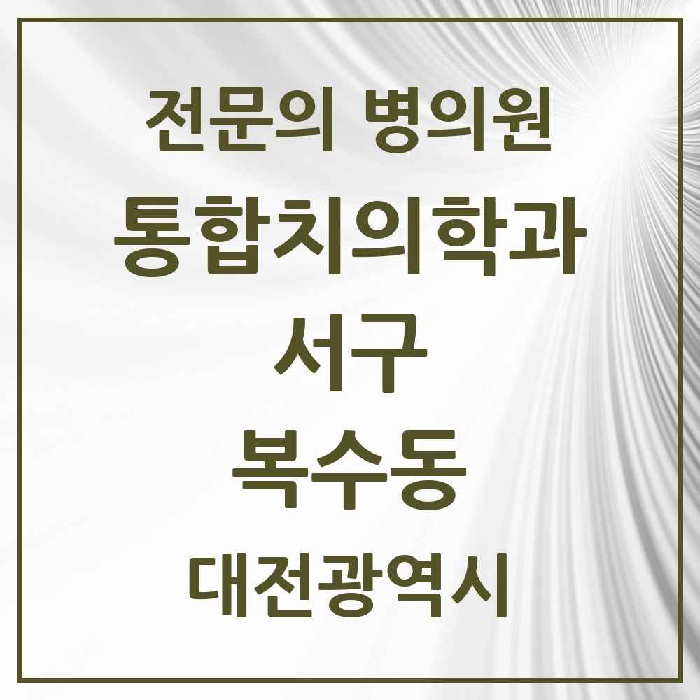 2025 대전광역시 서구 복수동 통합치의학과 전문의 치과 목록 26곳
