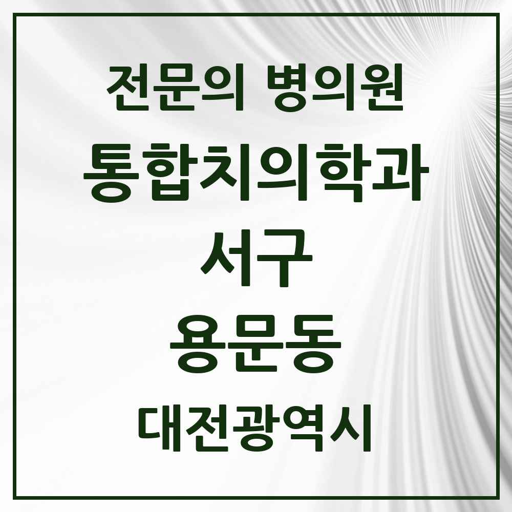 2025 대전광역시 서구 용문동 통합치의학과 전문의 치과 목록 26곳
