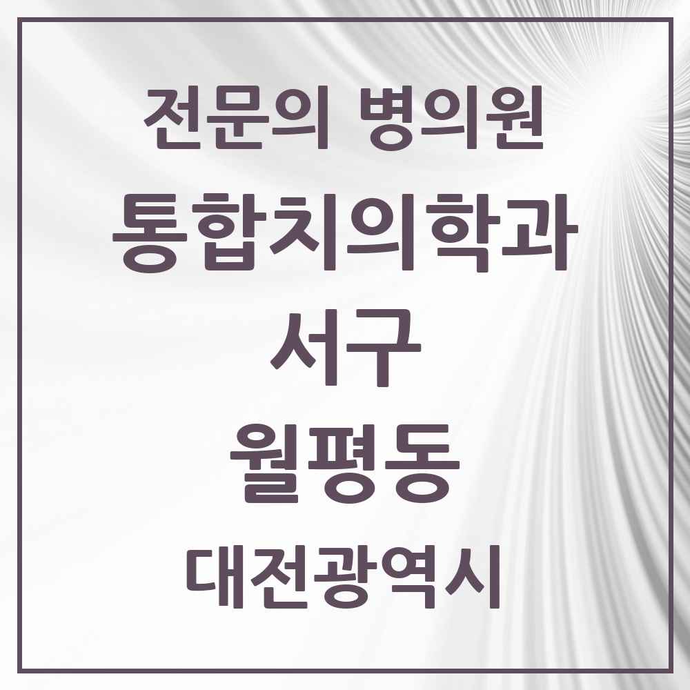 2025 대전광역시 서구 월평동 통합치의학과 전문의 치과 목록 26곳