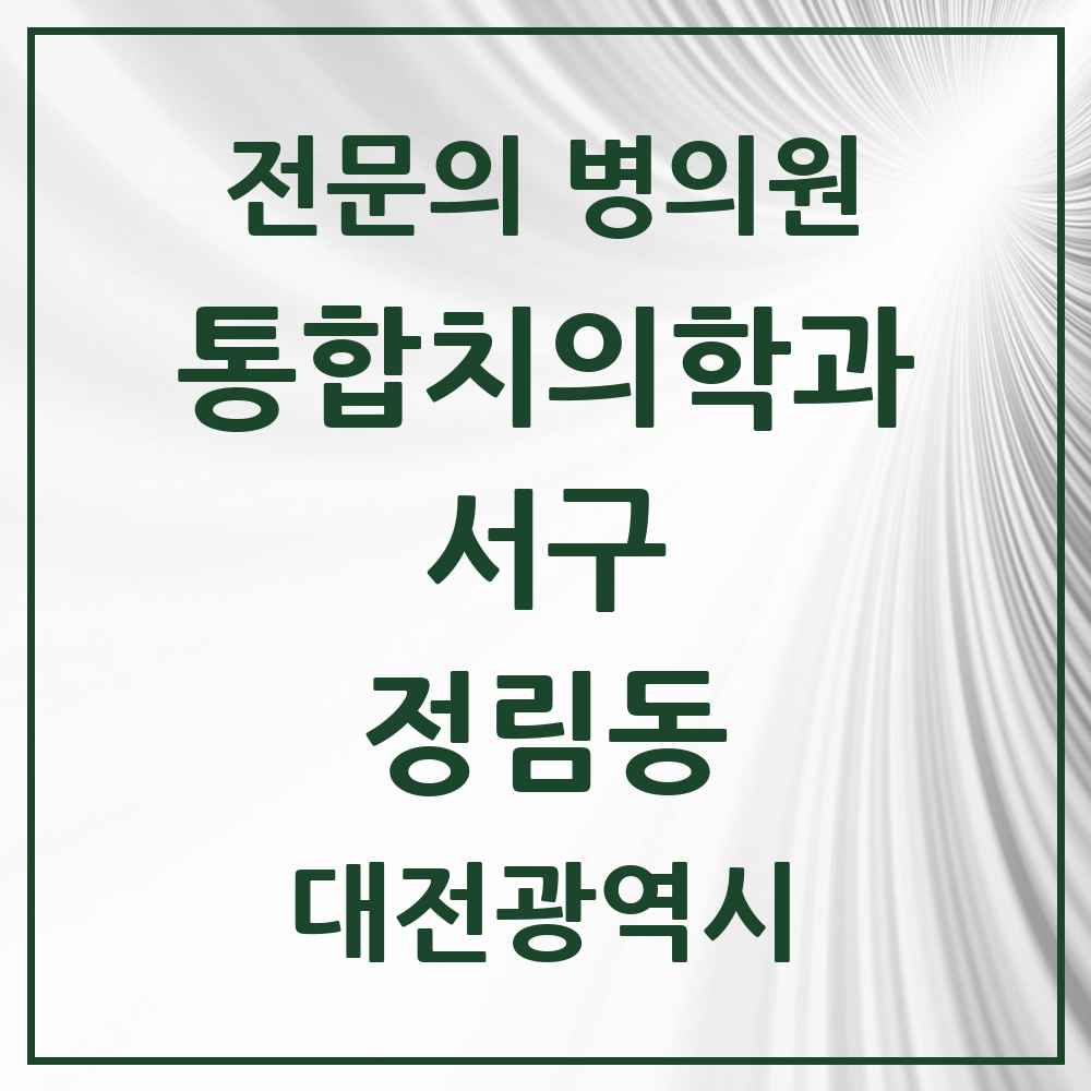 2025 대전광역시 서구 정림동 통합치의학과 전문의 치과 목록 26곳