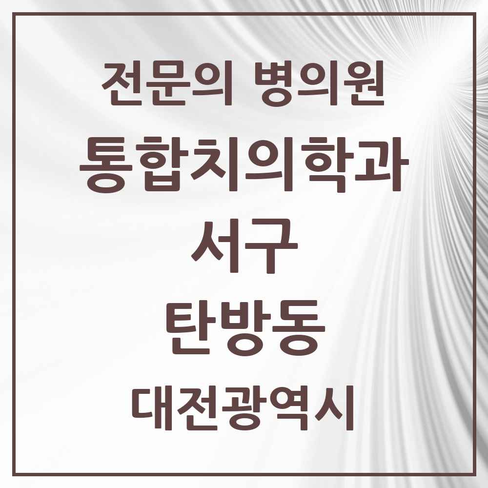 2025 대전광역시 서구 탄방동 통합치의학과 전문의 치과 목록 26곳
