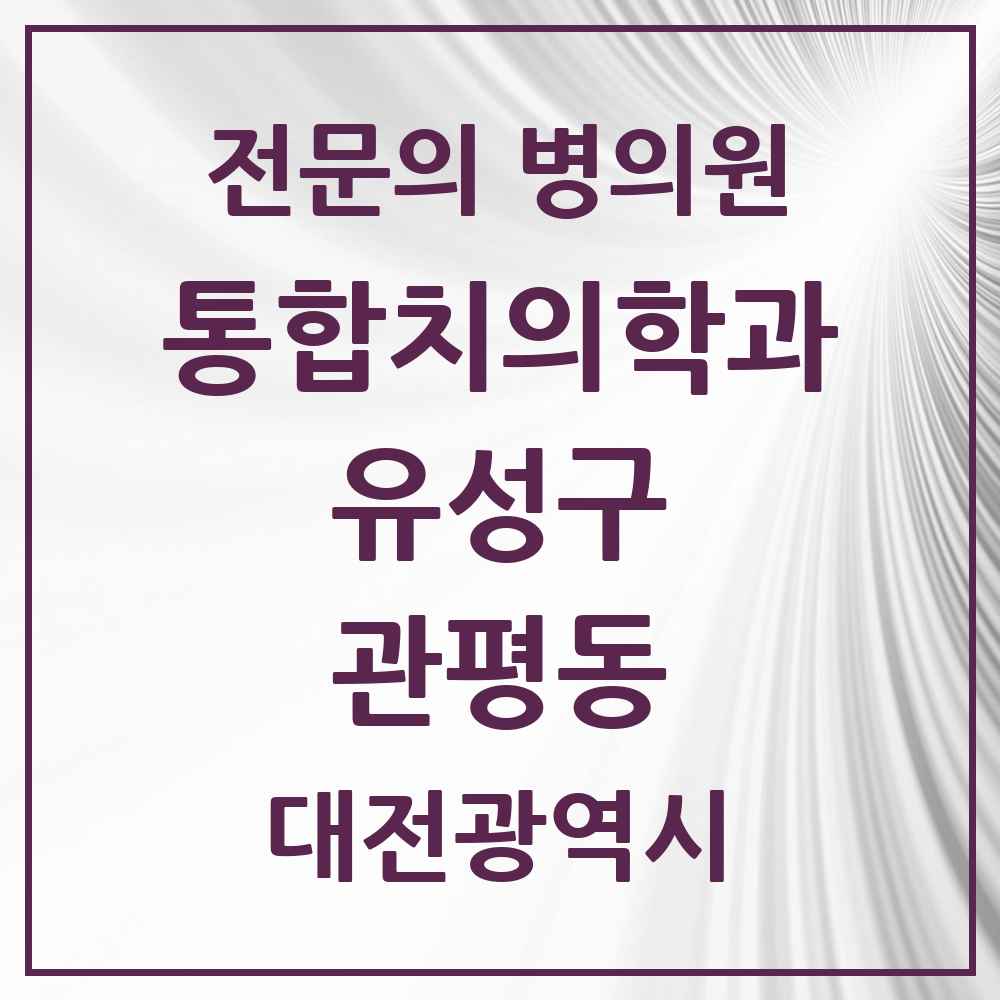 2025 관평동 통합치의학과 전문의 치과 모음 18곳 | 대전광역시 유성구 추천 리스트
