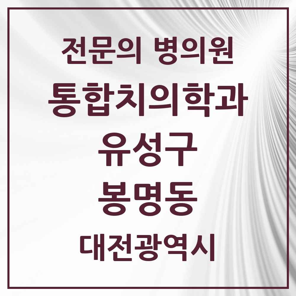 2025 봉명동 통합치의학과 전문의 치과 모음 18곳 | 대전광역시 유성구 추천 리스트