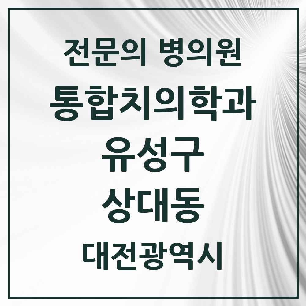 2025 상대동 통합치의학과 전문의 치과 모음 18곳 | 대전광역시 유성구 추천 리스트