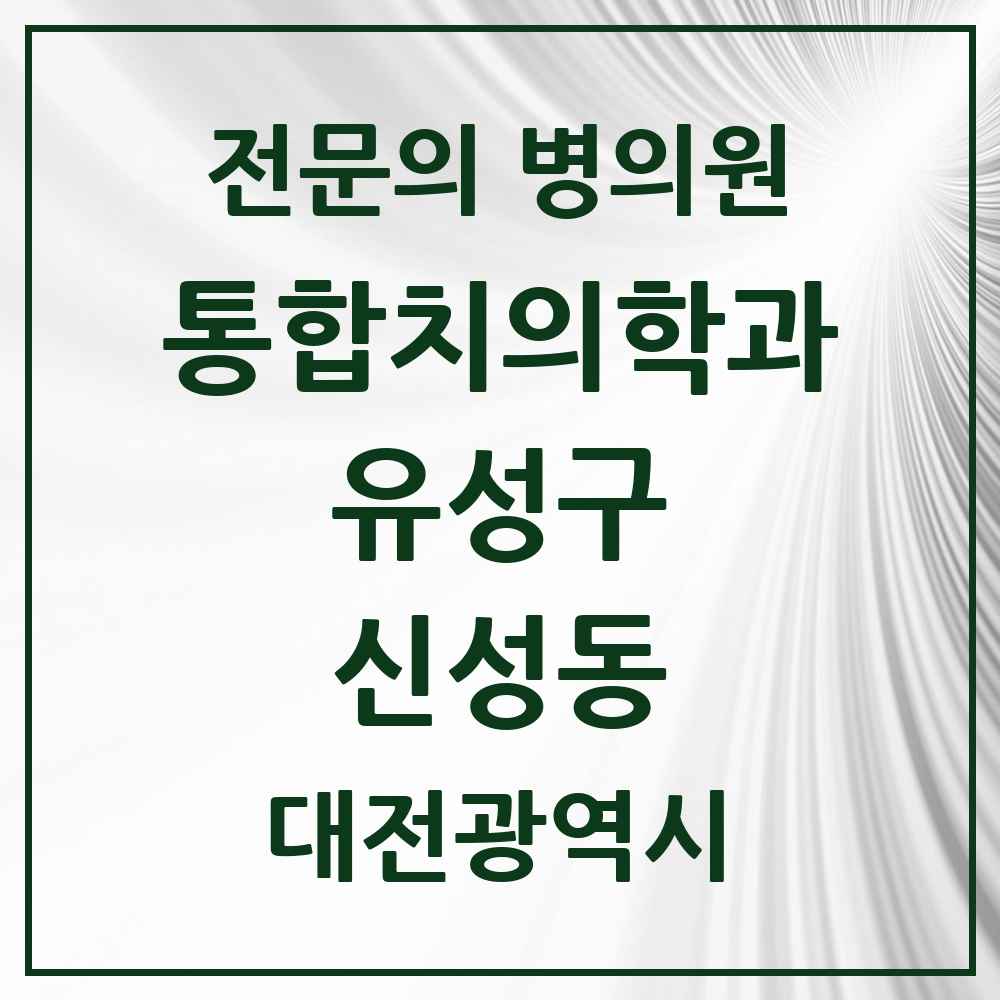 2025 신성동 통합치의학과 전문의 치과 모음 18곳 | 대전광역시 유성구 추천 리스트