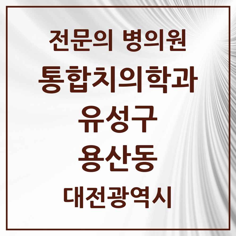 2025 대전광역시 유성구 용산동 통합치의학과 전문의 치과 목록 20곳