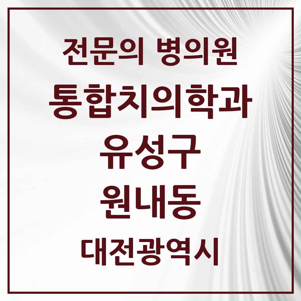 2025 원내동 통합치의학과 전문의 치과 모음 18곳 | 대전광역시 유성구 추천 리스트
