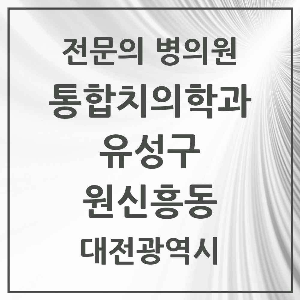 2025 원신흥동 통합치의학과 전문의 치과 모음 18곳 | 대전광역시 유성구 추천 리스트