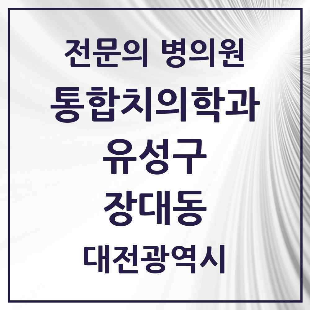 2025 장대동 통합치의학과 전문의 치과 모음 18곳 | 대전광역시 유성구 추천 리스트