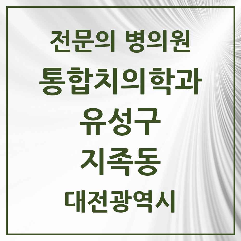 2025 지족동 통합치의학과 전문의 치과 모음 18곳 | 대전광역시 유성구 추천 리스트