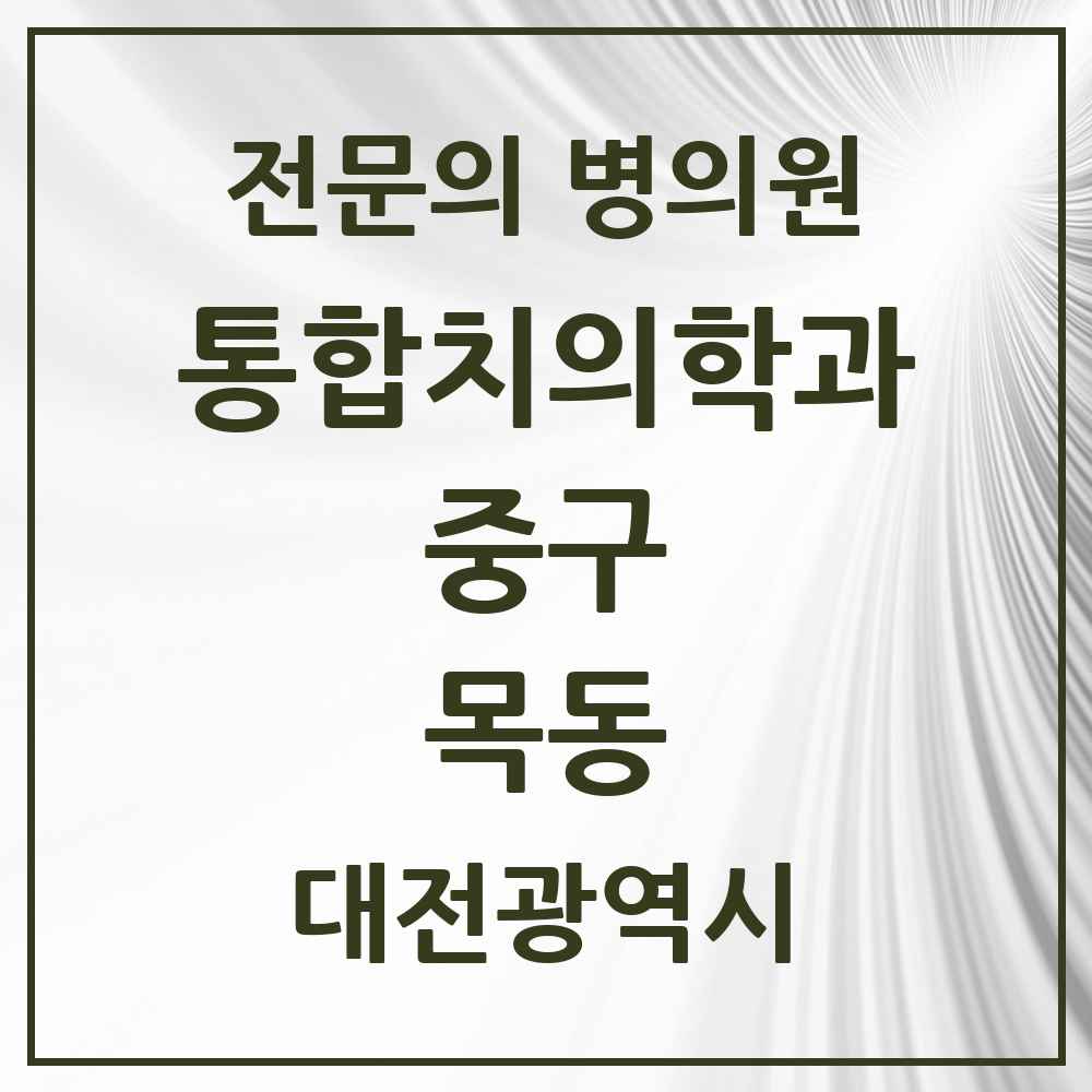 2025 목동 통합치의학과 전문의 치과 모음 13곳 | 대전광역시 중구 추천 리스트