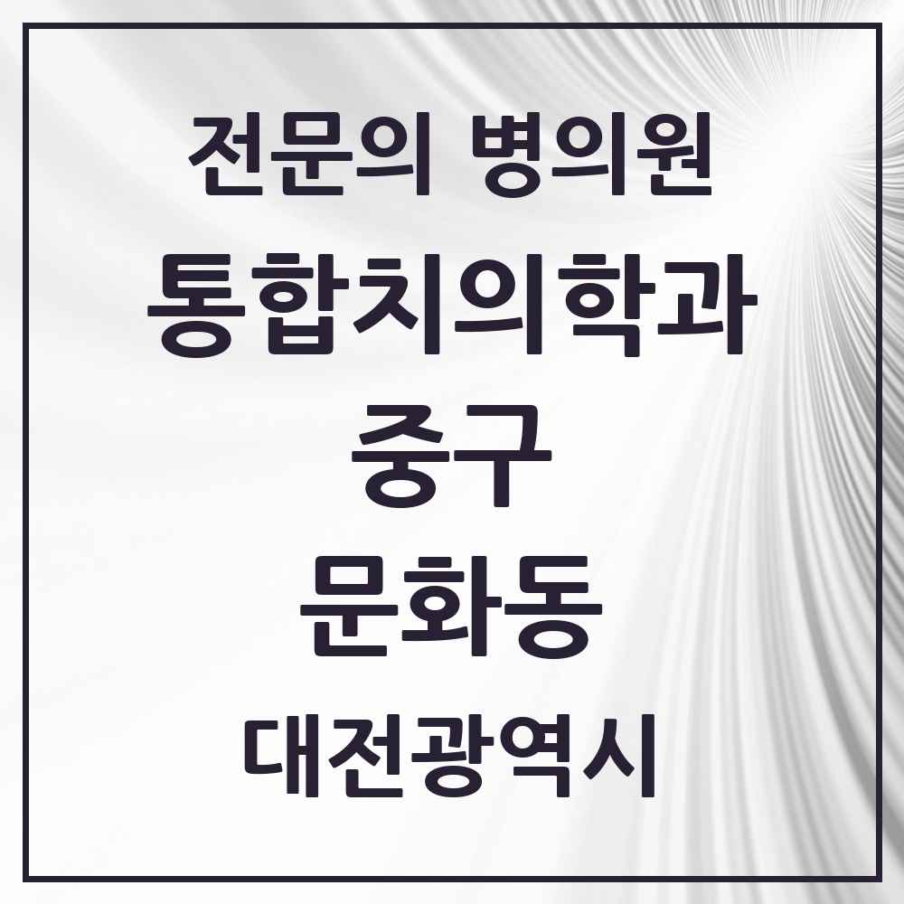 2025 문화동 통합치의학과 전문의 치과 모음 13곳 | 대전광역시 중구 추천 리스트
